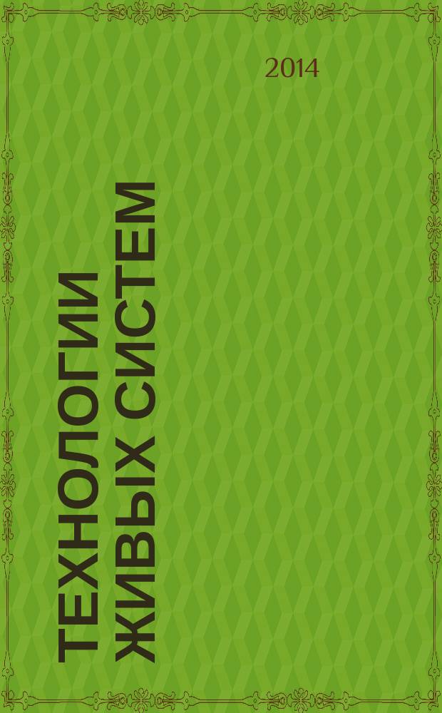 Технологии живых систем : Науч.-теорет. журн. Т. 11, № 6