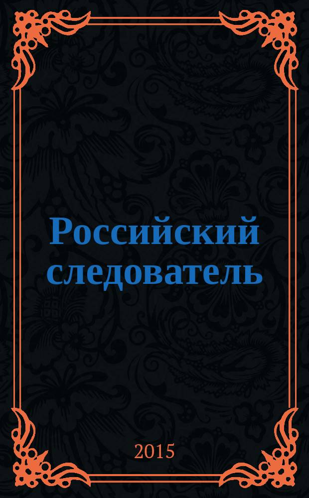 Российский следователь : Практ. и информ. изд. 2015, № 2