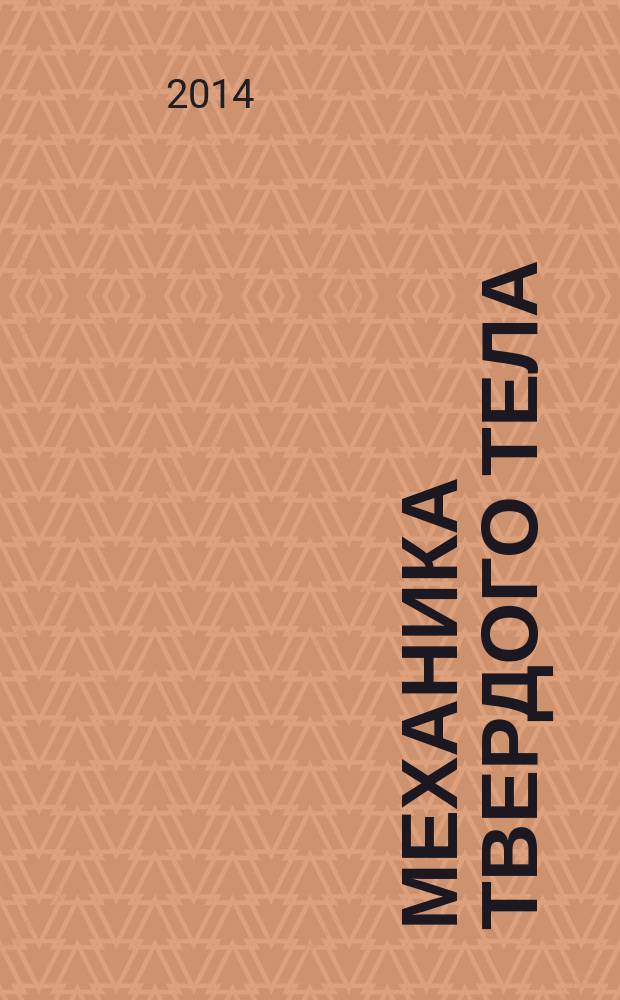 Механика твердого тела : Инженерный журнал. 2014, № 6