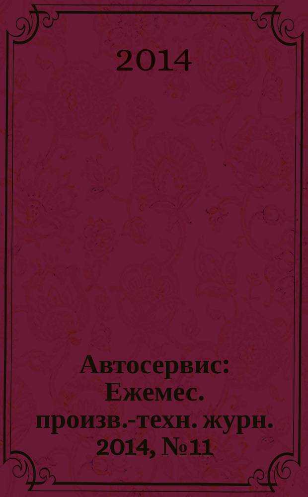 Автосервис : Ежемес. произв.-техн. журн. 2014, № 11
