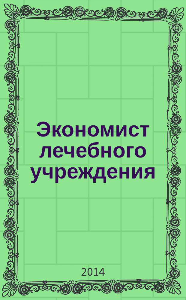 Экономист лечебного учреждения : ежемесячный научно-практический журнал. 2014, № 11