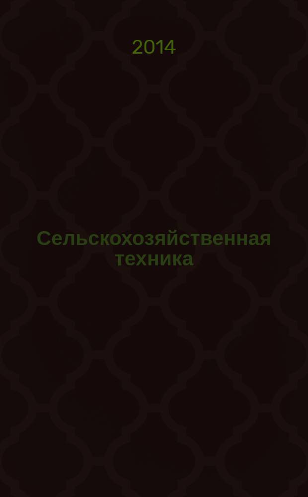 Сельскохозяйственная техника: обслуживание и ремонт : научно-производственный журнал. 2014, № 11