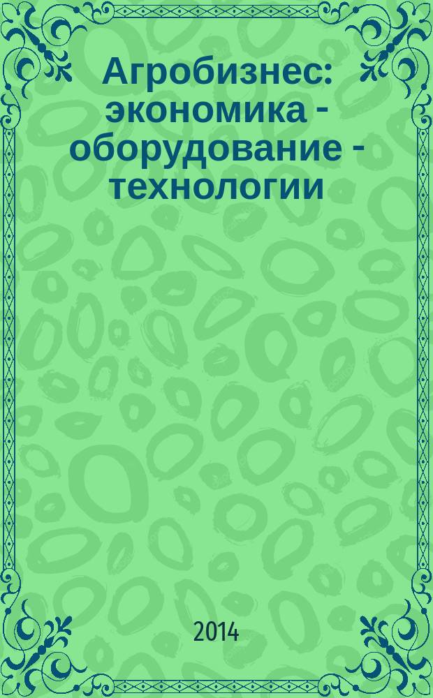 Агробизнес: экономика - оборудование - технологии : ежемесячный научно-практический журнал. 2014, № 11