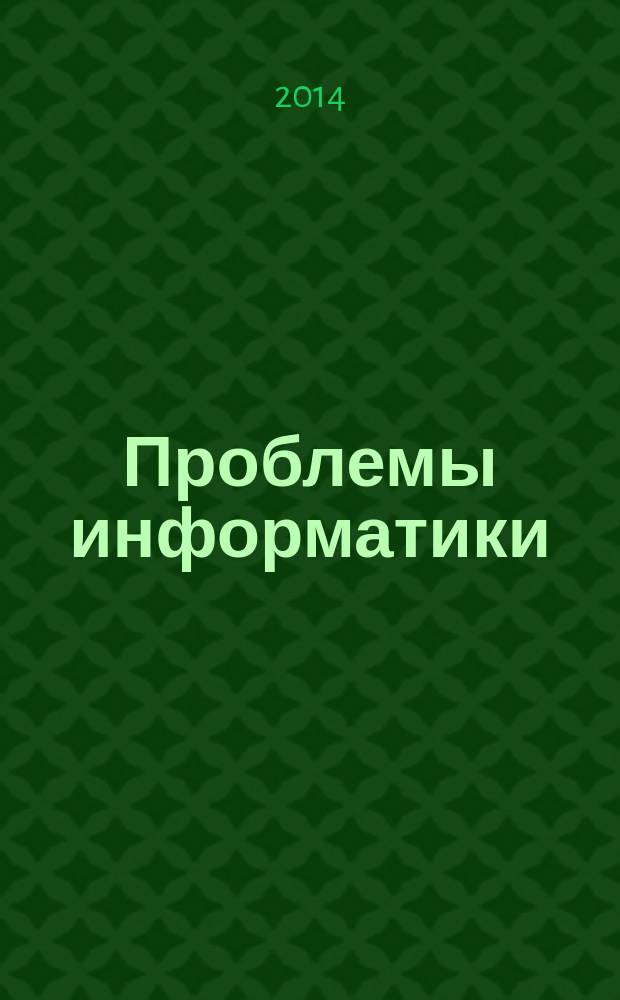 Проблемы информатики : журнал. 2014, № 3 (24)