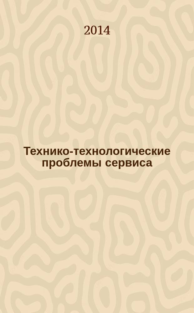 Технико-технологические проблемы сервиса : научно-технический журнал. 2014, № 3 (29)