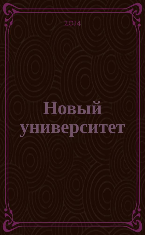 Новый университет : научый журнал альманах. 2014, № 9 (43)