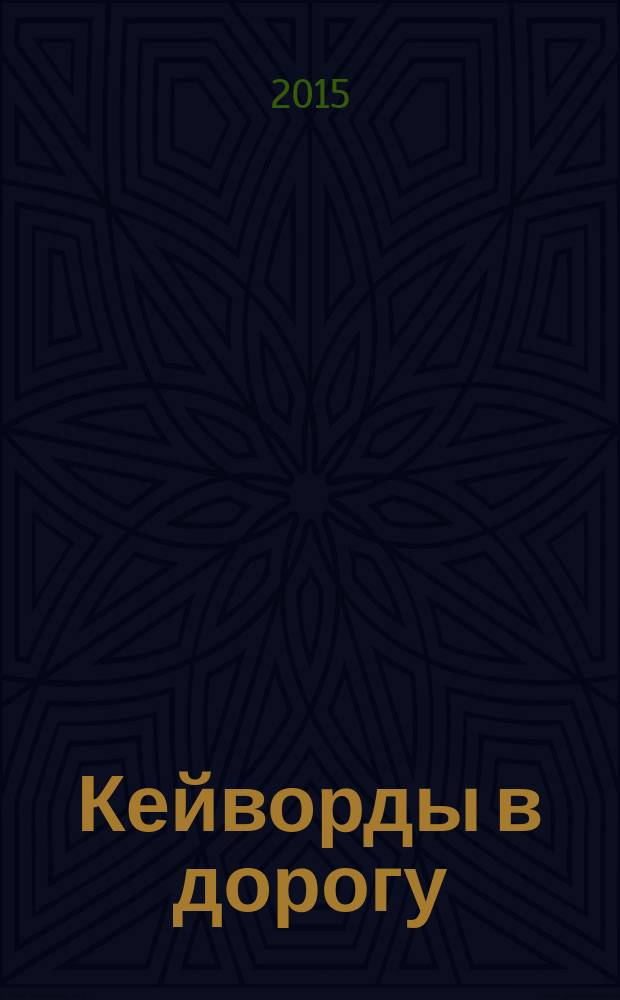 Кейворды в дорогу : специальный выпуск журнала "Судоку в дорогу". 2015, № 1
