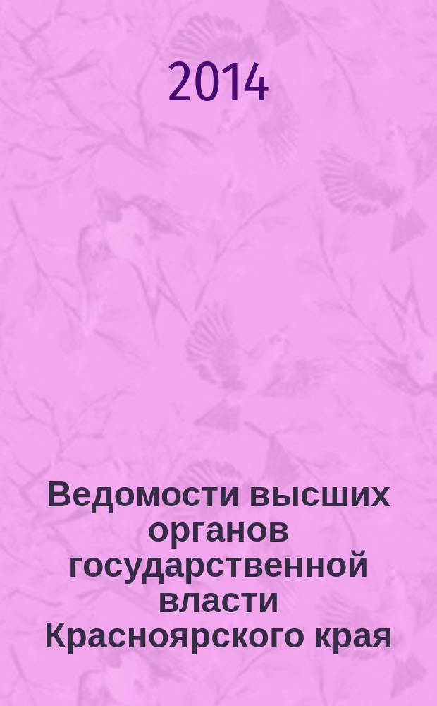 Ведомости высших органов государственной власти Красноярского края : Офиц. изд. 2014, № 46 (675)