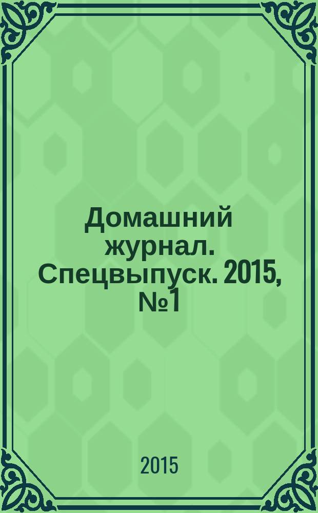 Домашний журнал. Спецвыпуск. 2015, № 1 (21)