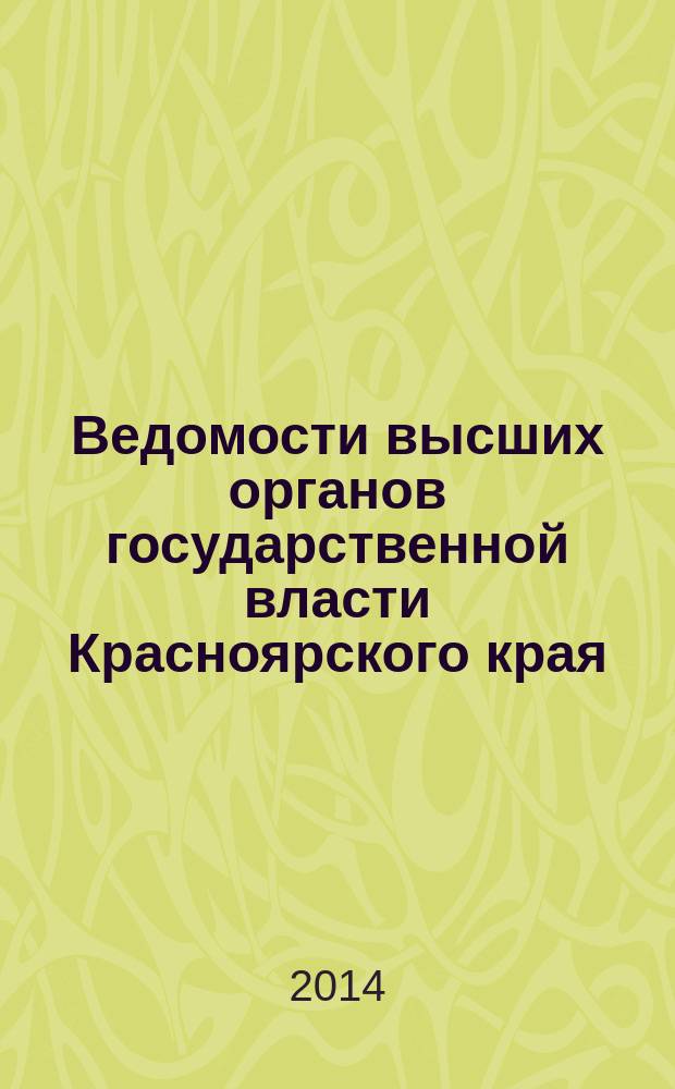 Ведомости высших органов государственной власти Красноярского края : Офиц. изд. 2014, № 47 (676)