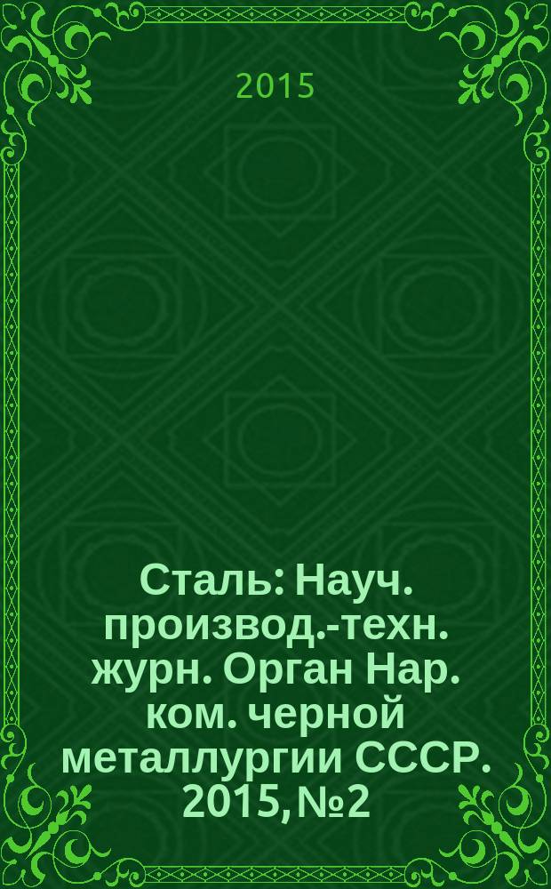 Сталь : Науч. производ.-техн. журн. Орган Нар. ком. черной металлургии СССР. 2015, № 2