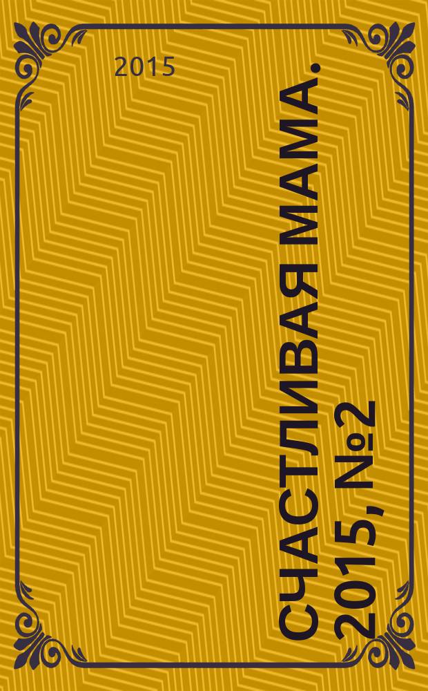 Счастливая мама. 2015, № 2 (174)