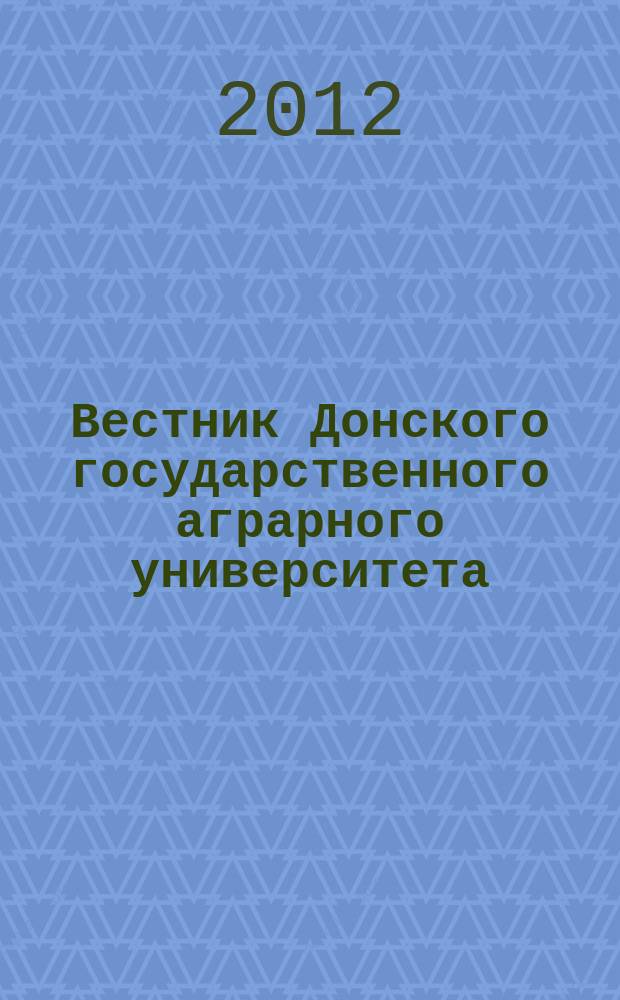 Вестник Донского государственного аграрного университета : научный журнал. 2012, № 3 (5)