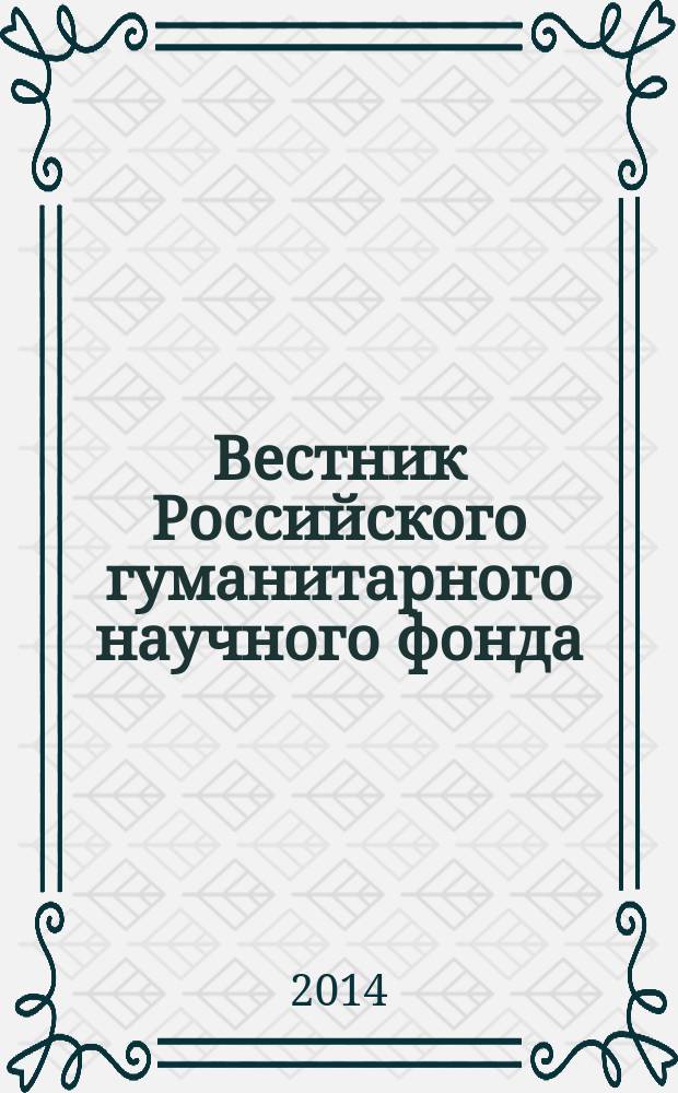 Вестник Российского гуманитарного научного фонда : Науч. и культ.-просветит. журн. 2014, № 4 (77)