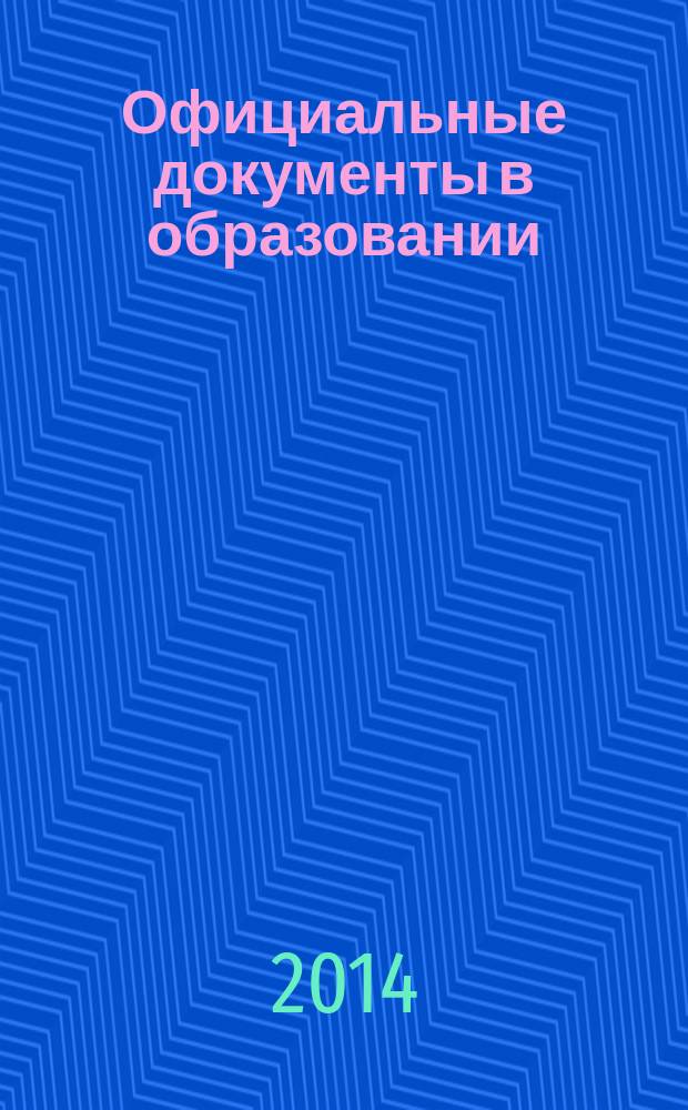 Официальные документы в образовании : Политика. Право. Социал. защита. Упр. Экономика. Бух. учет в сфере образования Информ. бюл. 2014, № 33 (533)