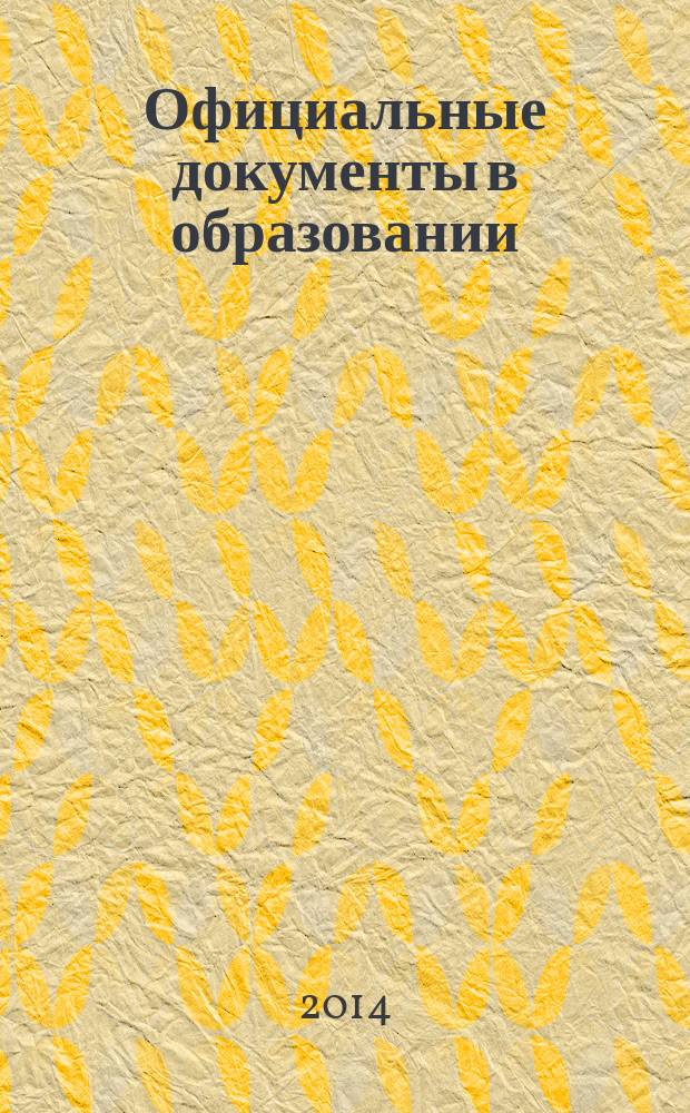 Официальные документы в образовании : Политика. Право. Социал. защита. Упр. Экономика. Бух. учет в сфере образования Информ. бюл. 2014, № 34 (534)