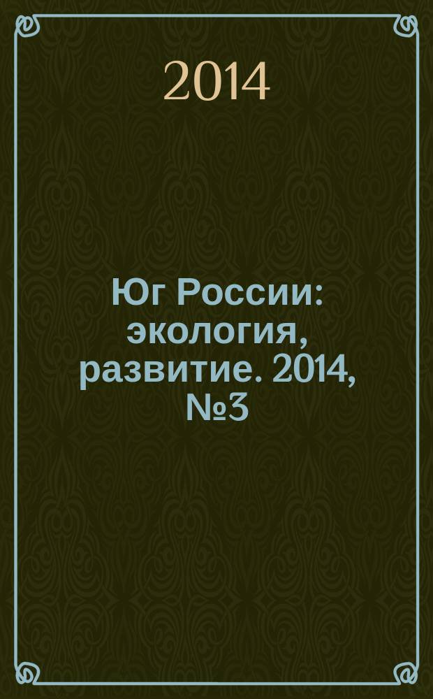 Юг России: экология, развитие. 2014, № 3 (32)