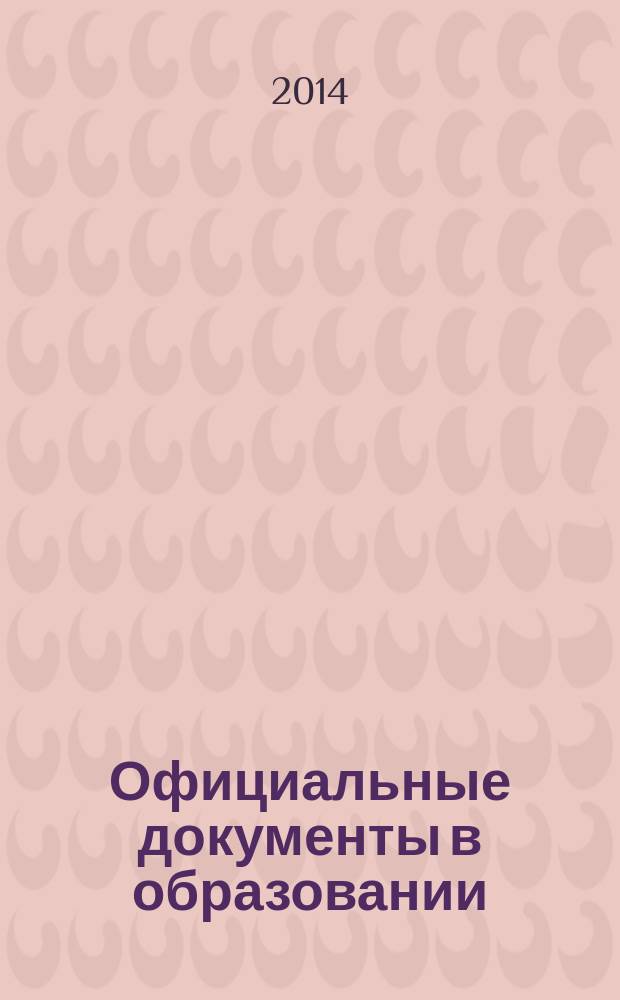 Официальные документы в образовании : Политика. Право. Социал. защита. Упр. Экономика. Бух. учет в сфере образования Информ. бюл. 2014, № 36 (536)