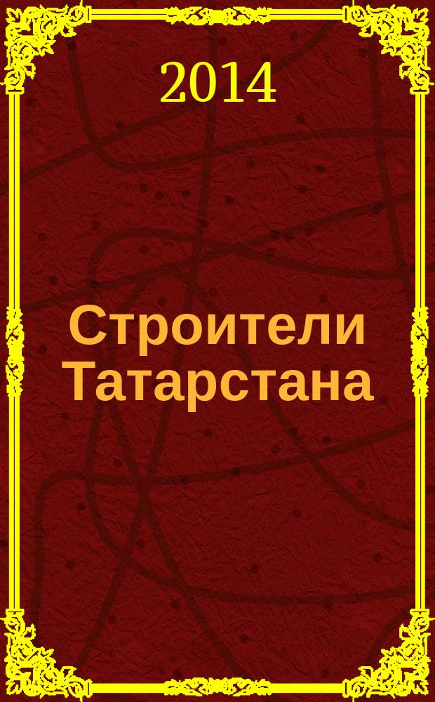 Строители Татарстана : официальное информационно-аналитическое издание. 2014, № 12 (61)