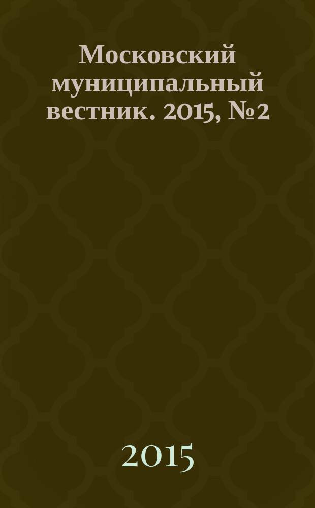 Московский муниципальный вестник. 2015, № 2 (81), т. 2