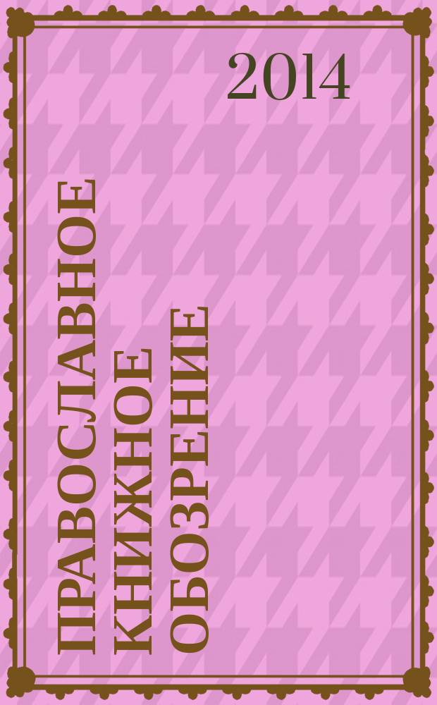 Православное книжное обозрение : журнал. 2014, № 12 (45)