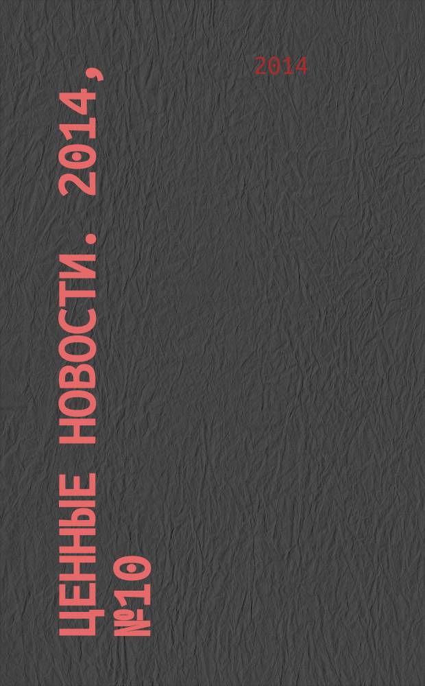 Ценные новости. 2014, № 10
