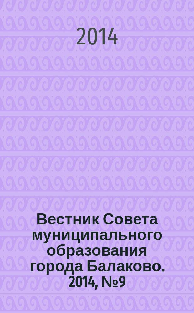 Вестник Совета муниципального образования города Балаково. 2014, № 9 (41)