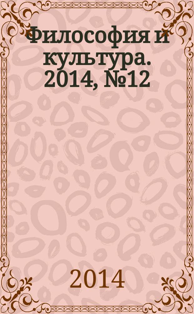 Философия и культура. 2014, № 12 (84)