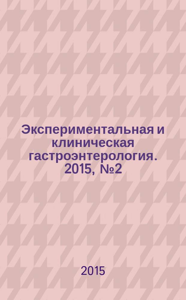 Экспериментальная и клиническая гастроэнтерология. 2015, № 2 (114)