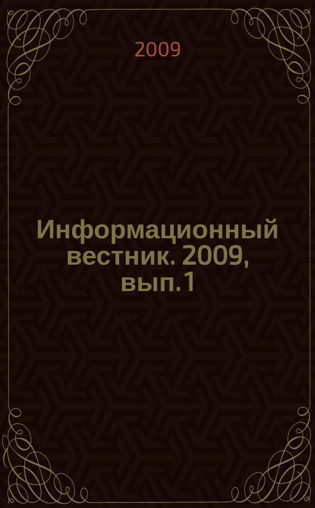Информационный вестник. 2009, вып. 1 (31)
