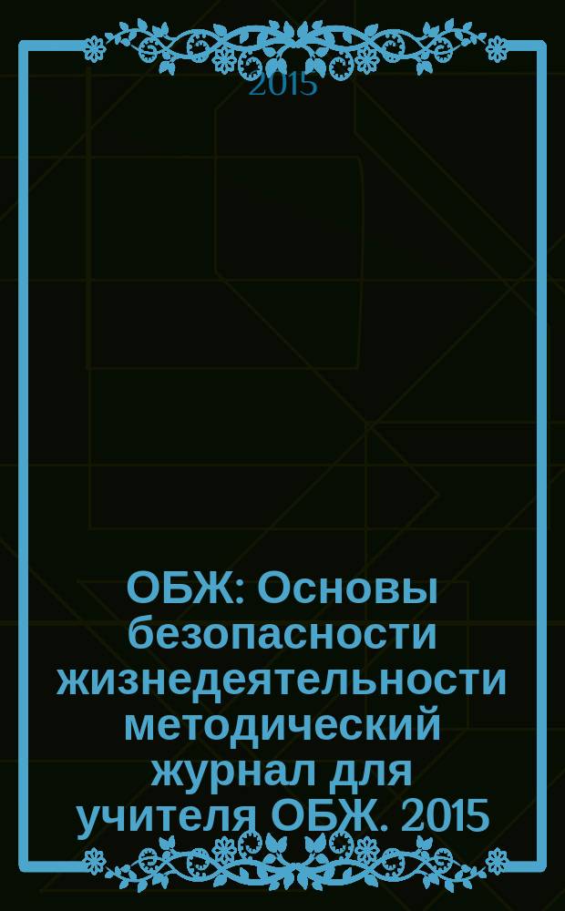 ОБЖ : Основы безопасности жизнедеятельности методический журнал для учителя ОБЖ. 2015, № 2 (17)