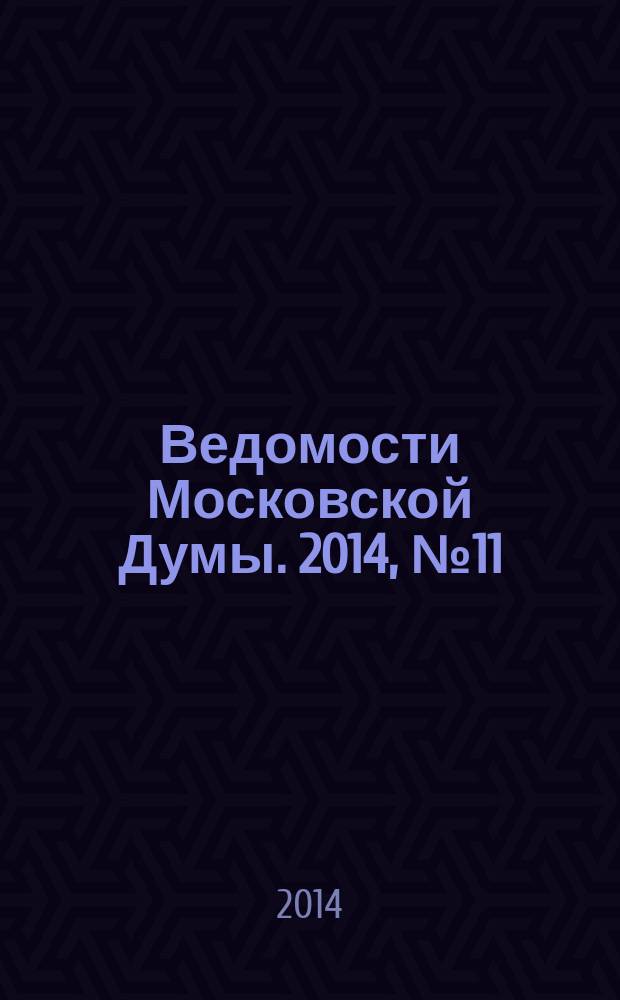 Ведомости Московской Думы. 2014, № 11 (252)