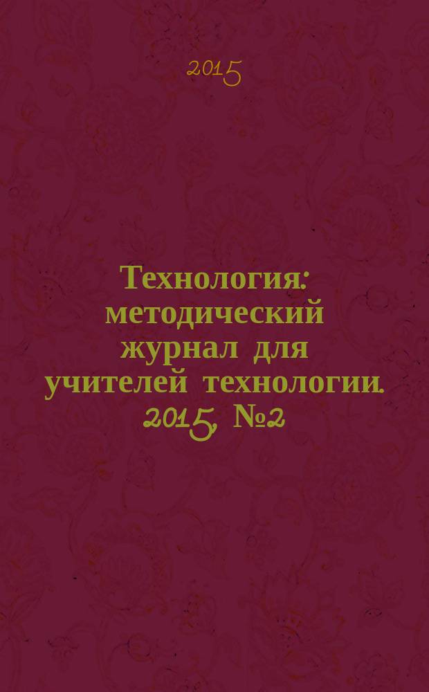 Технология : методический журнал для учителей технологии. 2015, № 2 (26)