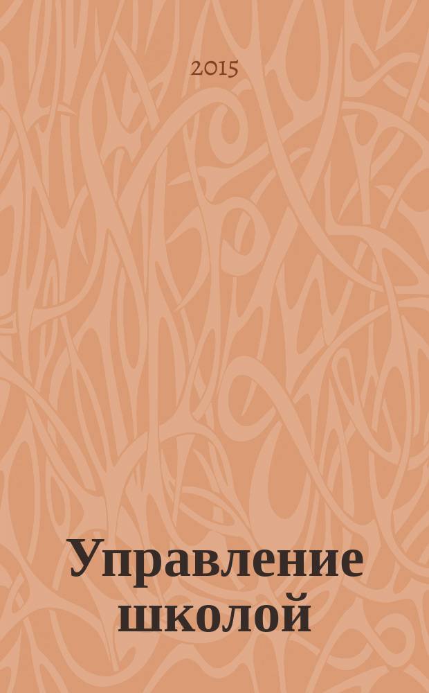 Управление школой : методический журнал для школьной администрации. 2015, № 2 (582)