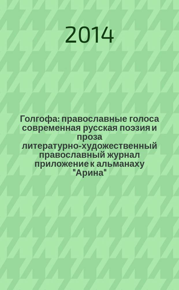 Голгофа : православные голоса современная русская поэзия и проза литературно-художественный православный журнал приложение к альманаху "Арина". Вып. 4