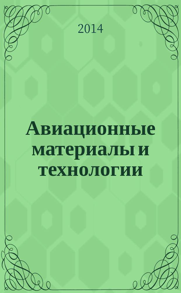 Авиационные материалы и технологии : научно-технический сборник периодический. 2014, спецвып. 3