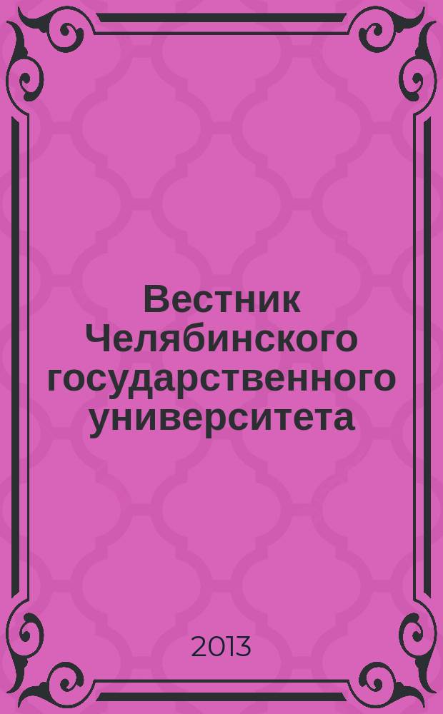 Вестник Челябинского государственного университета : научный журнал. 2013, № 17 (308)