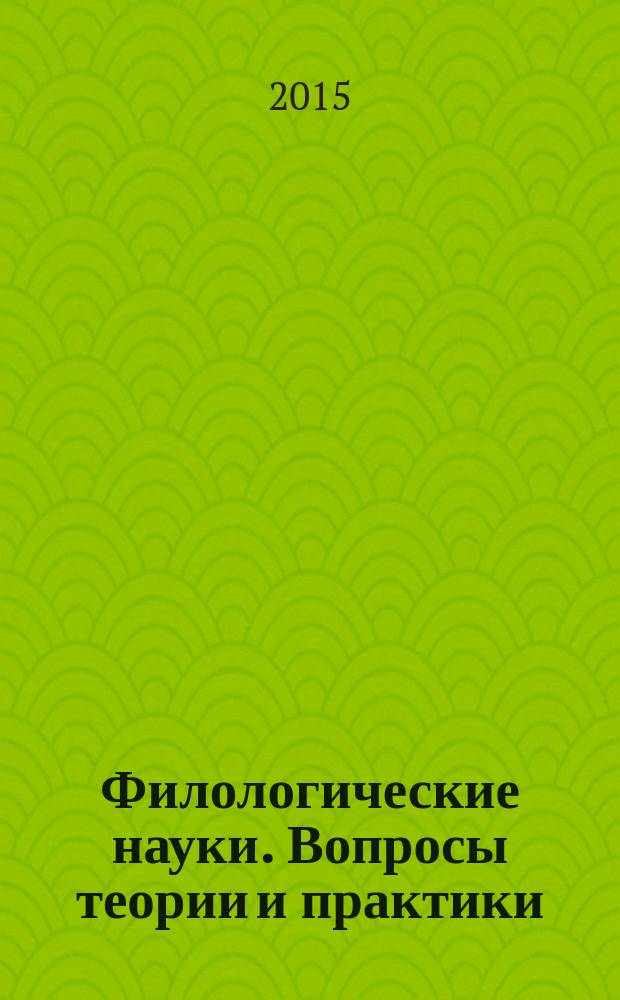 Филологические науки. Вопросы теории и практики : научно-теоретический и прикладной журнал. 2015, № 2 (44), ч. 2