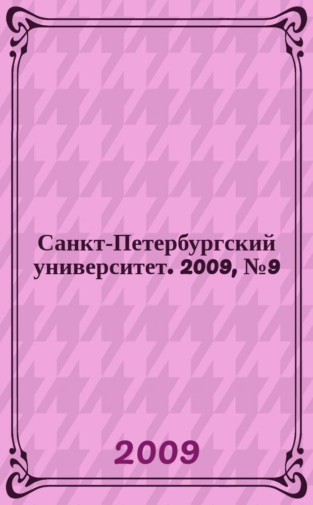 Санкт-Петербургский университет. 2009, № 9 (3795)