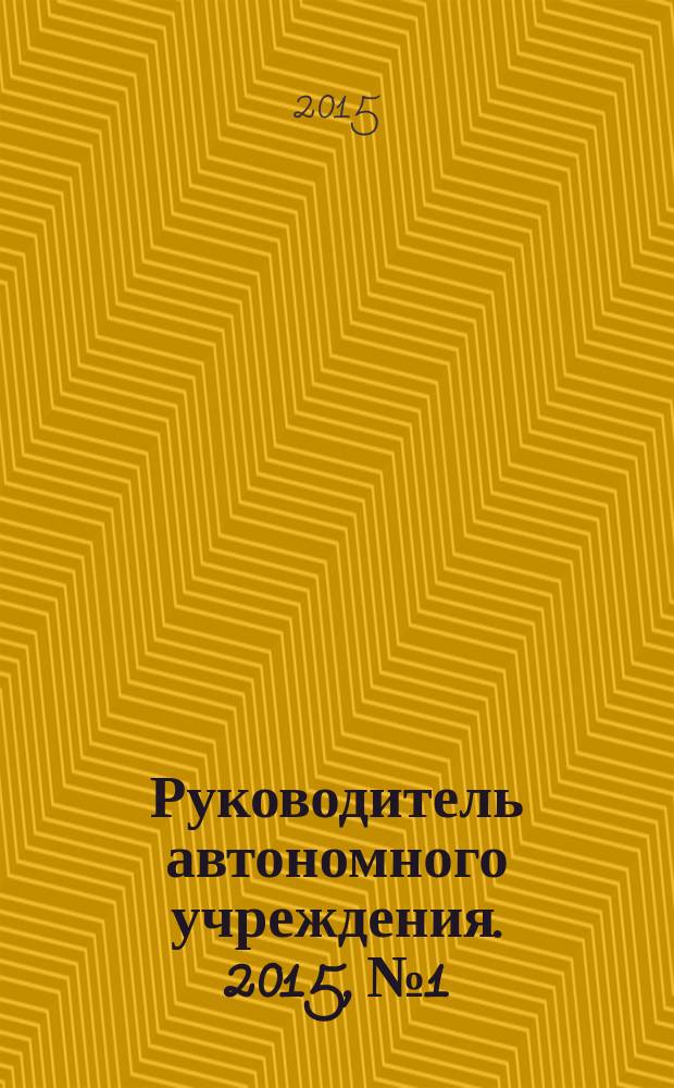 Руководитель автономного учреждения. 2015, № 1