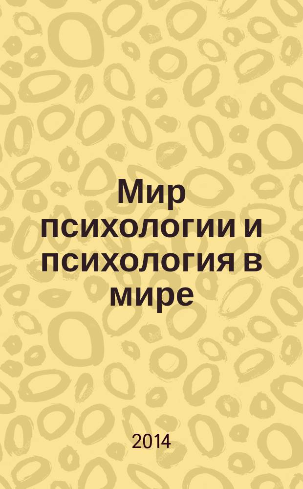 Мир психологии и психология в мире : Науч.-метод. журн. Междунар. акад. пед. и социал. наук. 2014, № 3 (79)