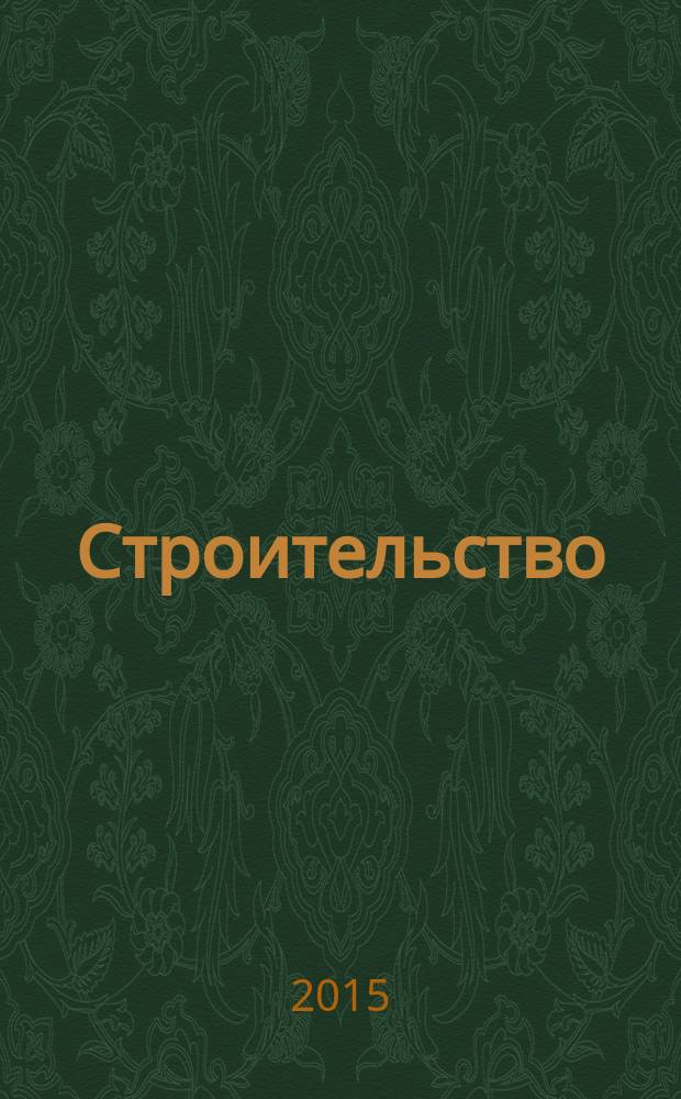 Строительство: бухгалтерский учет и налогообложение : журнал приложение к журналу "Актуальные вопросы бухгалтерского учета и налогообложения". 2015, № 1