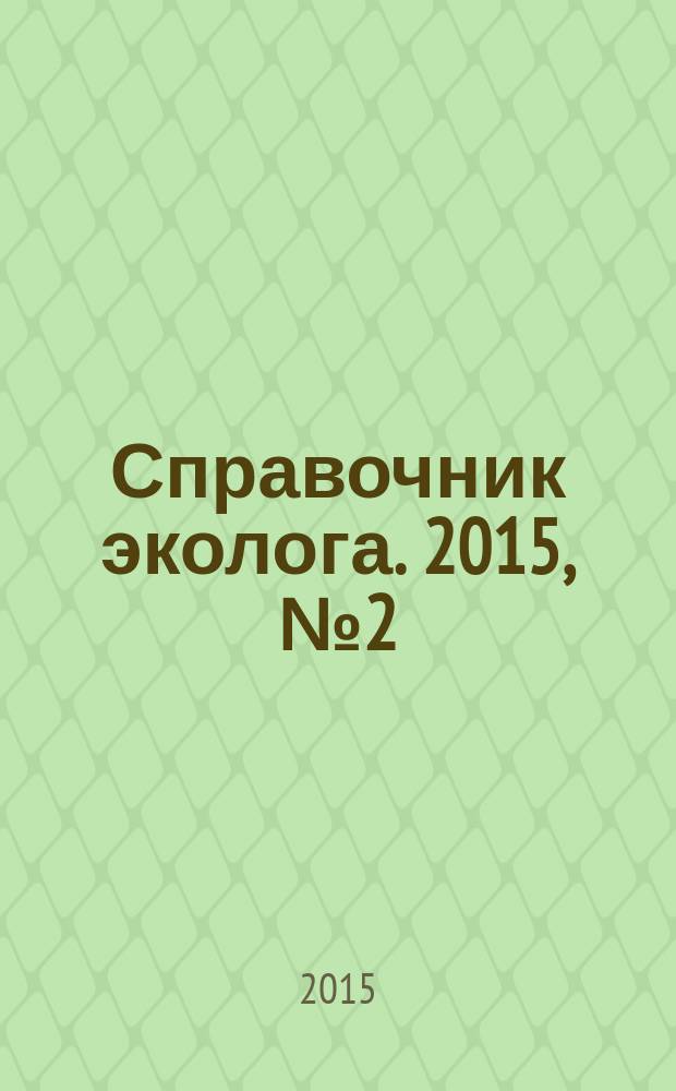 Справочник эколога. 2015, № 2 (26)