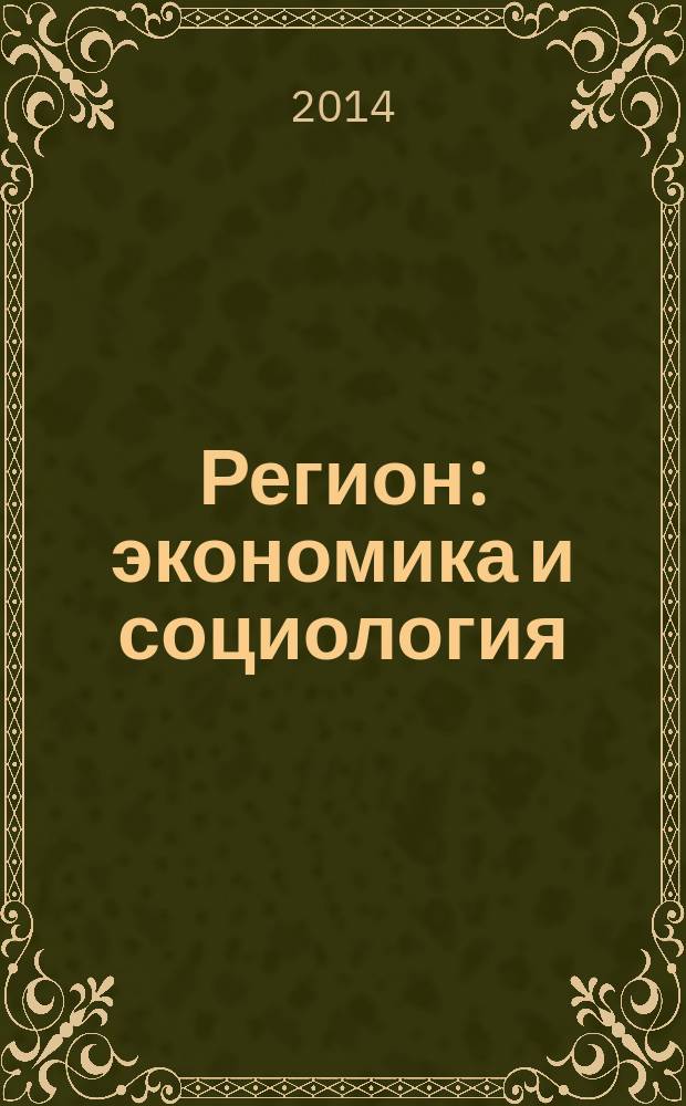 Регион: экономика и социология : Всесоюз. науч. журн. 2014, № 4 (84)