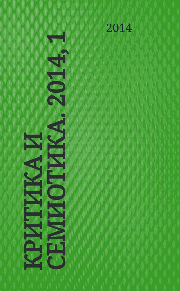 Критика и семиотика. 2014, 1