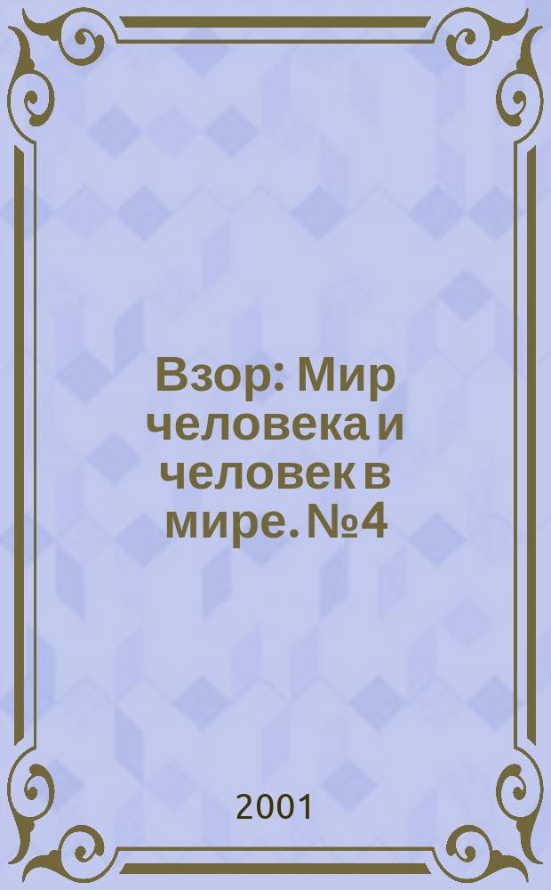 Взор : Мир человека и человек в мире. № 4