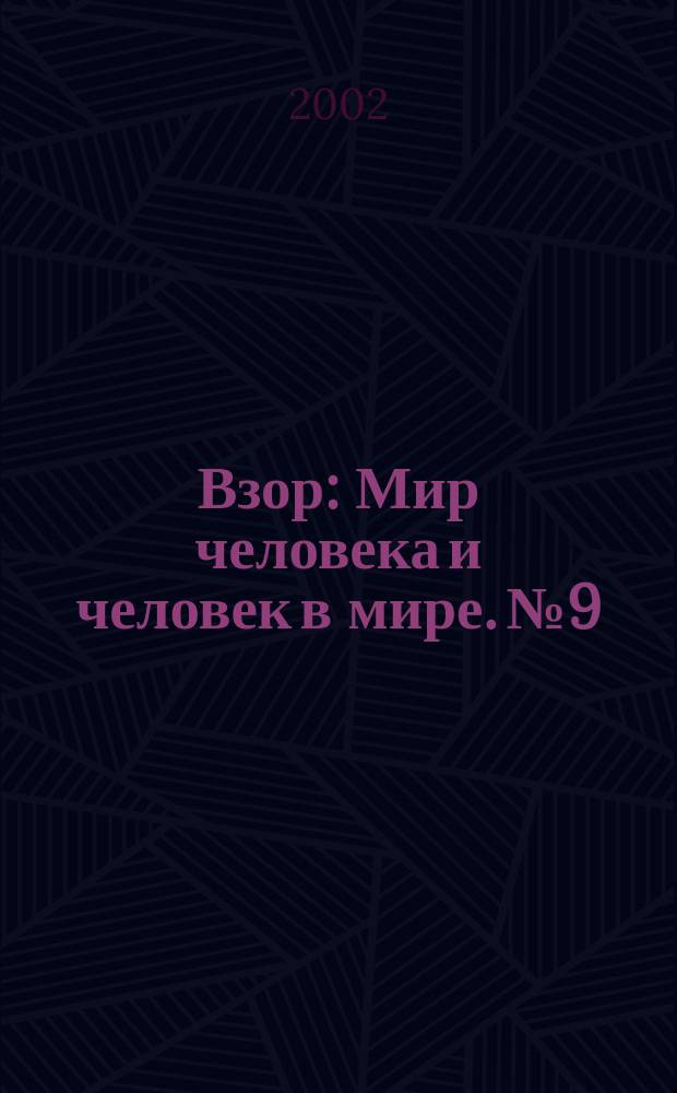 Взор : Мир человека и человек в мире. № 9