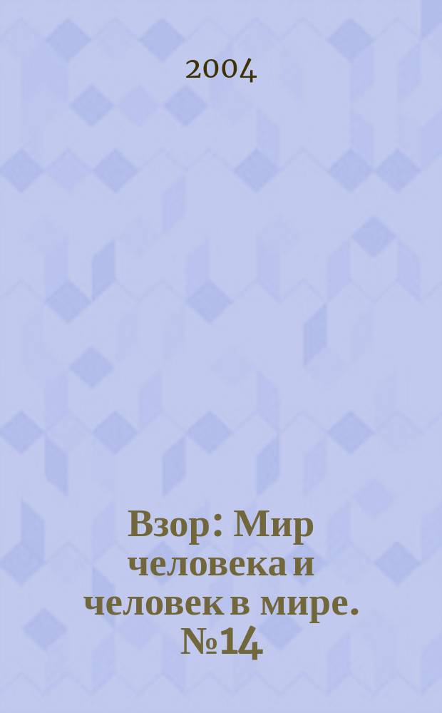 Взор : Мир человека и человек в мире. № 14