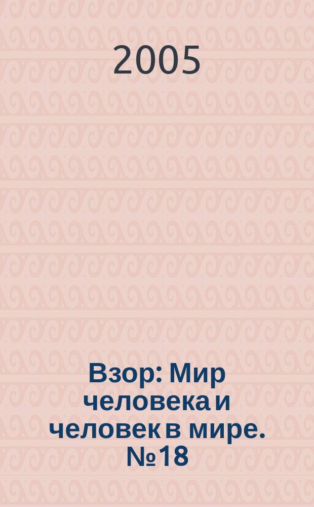 Взор : Мир человека и человек в мире. № 18