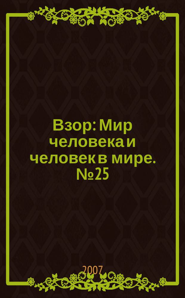 Взор : Мир человека и человек в мире. № 25
